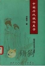 中国历代服饰美学（1994 PDF版）