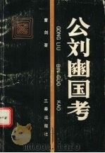 公刘豳国考   1993  PDF电子版封面  7805465150  曹剑著 