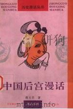 中国后宫漫话（1996 PDF版）