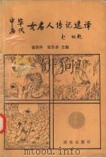 中华历代女名人传记选译（1996 PDF版）