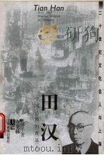 田汉  中国话剧的奠基人（1999 PDF版）