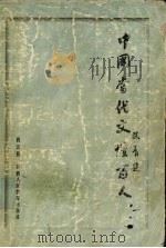 中国当代文坛百人   1998  PDF电子版封面  7541974129  肖云儒著 