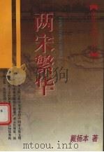 两宋繁华（1998 PDF版）