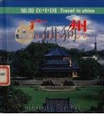 广州   1998  PDF电子版封面  7503215666  中国旅游出版社编 