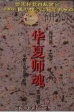 华夏师魂  第4辑   1998  PDF电子版封面  7505928414  阎纯德主编 