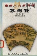 苏洵传（1998 PDF版）
