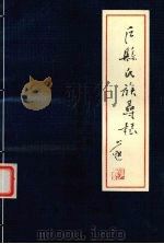 户县氏族寻根  第1辑（1998 PDF版）