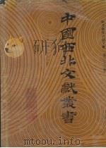 西北稀见方志文献  第23卷   1990  PDF电子版封面    中国西北文献丛书编辑委员会编 