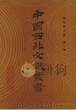 敦煌学文献  第3卷   1990  PDF电子版封面    中国西北文献丛书编辑委员会编 