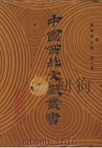 敦煌学文献  第8卷   1990  PDF电子版封面    中国西北文献丛书编辑委员会编 