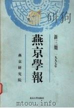 燕京学报  新三期（1997 PDF版）