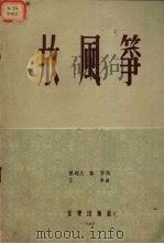放风筝  女声齐唱   1955  PDF电子版封面    王卓编曲 