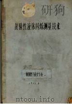 放射性不液体闪烁测量技术   1979  PDF电子版封面    中国原子能农学会 