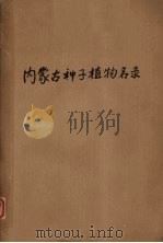 内蒙古种子植物名录  初稿   1958.10  PDF电子版封面    杨锡麟编 