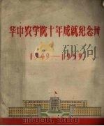 华中农学院十年成就纪念册  1949-1959     PDF电子版封面     