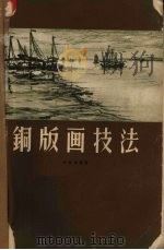 铜版画技法   1959  PDF电子版封面    洪世清编著 