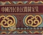 中国各民族民间图案集   1953  PDF电子版封面    王端辑 