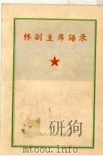 林彪同志语录（1968 PDF版）