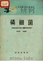 磷细菌   1959  PDF电子版封面  16144.572  陈廷伟，谢德琳编 