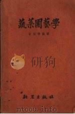 蔬菜园艺学   1952  PDF电子版封面    徐绍华编译 