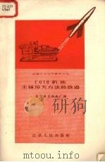 C618机床主轴淬火方法的改进   1958  PDF电子版封面  T15100·86  国营南京机床厂编 