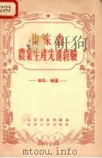 山东省农业生产先进经验（1958 PDF版）