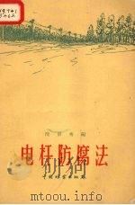 电杆防腐法   1959  PDF电子版封面  15046.626  沈景秀编 