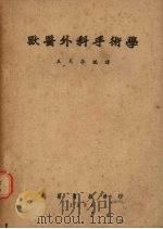 兽医外科手术学   1951  PDF电子版封面    王月亭编译 