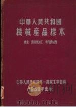 中华人民共和国机械产品样本  农业、农副业加工、专用机械类（1959 PDF版）