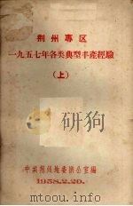 荆州专区一九五七年各类典型丰产经验（1958.02 PDF版）