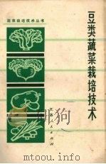 豆类蔬菜栽培技术   1975  PDF电子版封面  16100·030  李鸿渐编 