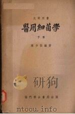 医用细菌学 下册   1955  PDF电子版封面    陈少伯编 