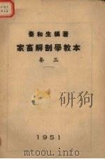 家畜解剖学教本  卷3   1951  PDF电子版封面    秦和生编 