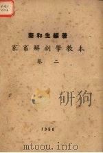 家畜解剖学教本卷2   1950  PDF电子版封面    秦和生编 