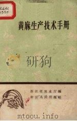 黄麻生产技术手册   1959  PDF电子版封面  T16103·171  浙江农业厅编 