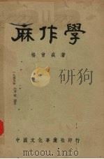 麻作学   1951  PDF电子版封面    杨曾盛撰 