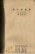 进化论纲要   1930  PDF电子版封面    陈兼善编 
