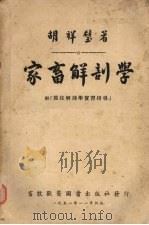 家畜解剖学   1951  PDF电子版封面    胡祥璧撰 