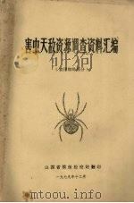 全国高等农业院校试作教材  农田蜘蛛部分   1949  PDF电子版封面     