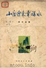 山区迎来幸福水  器乐曲集   1974  PDF电子版封面  10099·91  山东省新创作音乐、舞蹈、曲艺会演办公室编 