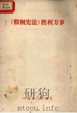《鞍钢宪法》胜利万岁（1970 PDF版）