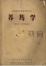 养马学   1958  PDF电子版封面    谢成侠，沙凤苞编著 