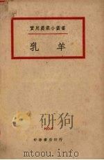 乳羊   1940  PDF电子版封面    李俊著；吴小峰校 