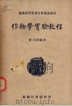作物学实验教程   1928  PDF电子版封面    黄绍绪编著 