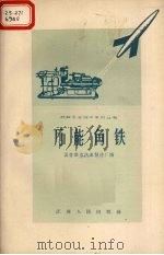 万能角铁   1958  PDF电子版封面  T15100·100  国营南京汽车制造厂编 