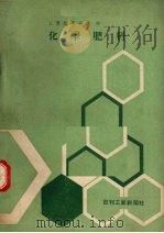 化学肥料     PDF电子版封面    宇野昌平，永井彰一郎著 