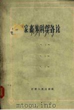 家畜外科学各论   1962  PDF电子版封面  16100·411  （苏）沙卡洛夫（К.И.Шакалов）等著；王云鹤等译 