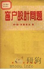 窗户设计问题   1955  PDF电子版封面    （苏）葛罗莫夫（В.Л.Громов）著；中华人民共和国建筑 
