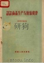 谈谈商品生产与价值规律   1956  PDF电子版封面  4105·12  刘毅敏编著 