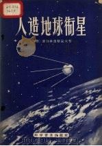 人造地球卫星（1958 PDF版）
